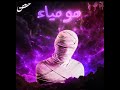 موميا AJ TRUTH FT BIG MO Momya