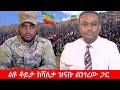 Anchor Media የትኛውንም ጊዜ ቢወስድ የአማራን ህዝብ ነጻ እናወጣዋ