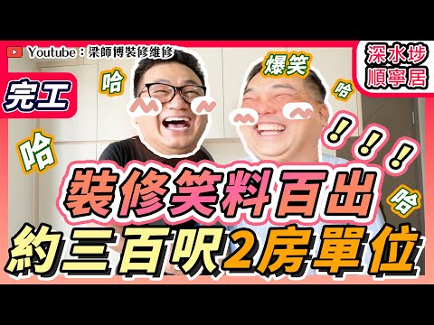 裝修笑料百出 ｜約三百呎2房單位完工｜要有空間感，最緊要咁做！｜慎選安裝公司｜深水埗順寧居｜ST梁師傅