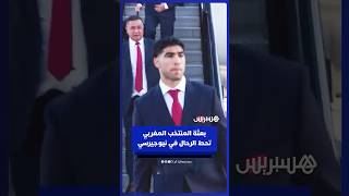 المنتخب المغربي يحط الرحال في مطار نيوارك بنيوجيرسي لاستكمال آخر التحضيرات قبل خوض مشوار كأس العالم thumbnail