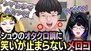 オタク口調が上手すぎるシュウと陽キャにバチ切れるメロコによる陰キャラブコメがカオスすぎた