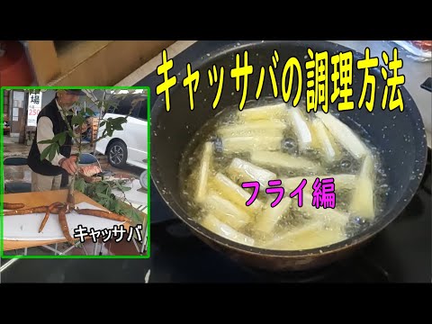 キャッサバの利点 – キャッサバの用途とレシピ