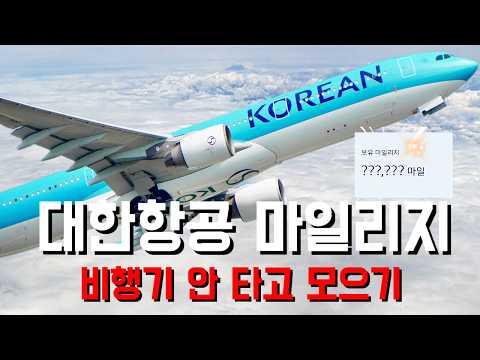 대한항공 마일리지: 네이버 포인트 전환으로 쉽게 적립하는 꿀팁