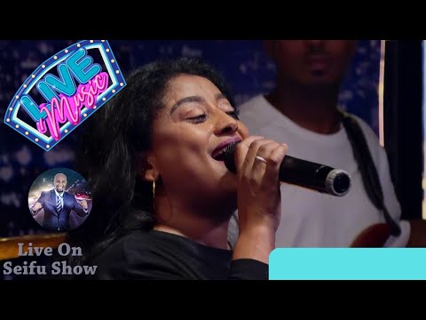 "ባንተነው ማማሬ" መሰሉ ፋንታሁን በልጇ ሊድ ጊታር ታጅባ የ90ዎቹ ተወዳጅ ሙዚቃዋው እንዲህ ውብ አድርጋ  አቅርባዋለች  | Seifu on EBS Live