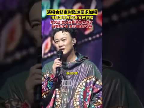 #陳奕迅「恨」#張學友？演唱會結束時被歌迷要求加唱，陳奕迅幽默回應！#Easonchen #concert