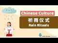 chinese for kids – rain rituals 祈雨仪式 chinese culture gems little chinese learners