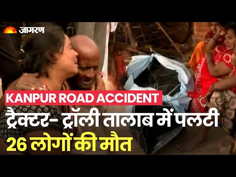 Kanpur Road Accident: श्रद्धालुओं से भरी ट्रैक्टर- ट्रॉली तालाब में पलटी, 26 लोगों की मौत | CM Yogi