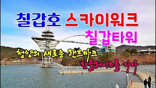 청양 칠갑타워 스카이워크, 청양의 새로운 랜드마크 핫플레이스 칠갑호를 가다.