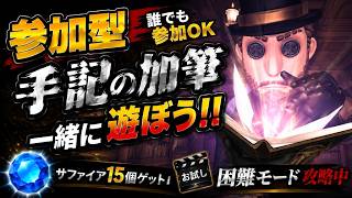 【第五人格#32】 【参加型】誰でも参加OK！手記の加筆で一緒に遊ぼう！💎