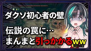 【DARK SOULS #8】初見でミミックにまんまと引っかかる輪堂千速www【輪堂千速】