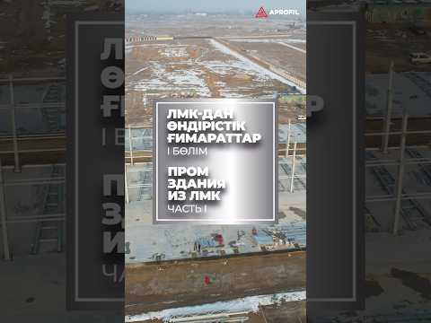 Лёгкие металлические конструкции от завода APROFIL