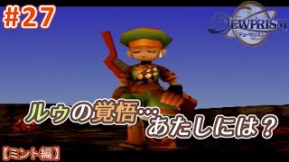 #27【実況】じーさん、さっさと超強力魔法をよこしなさい！【ミント編／デュープリズム／RPG】NC