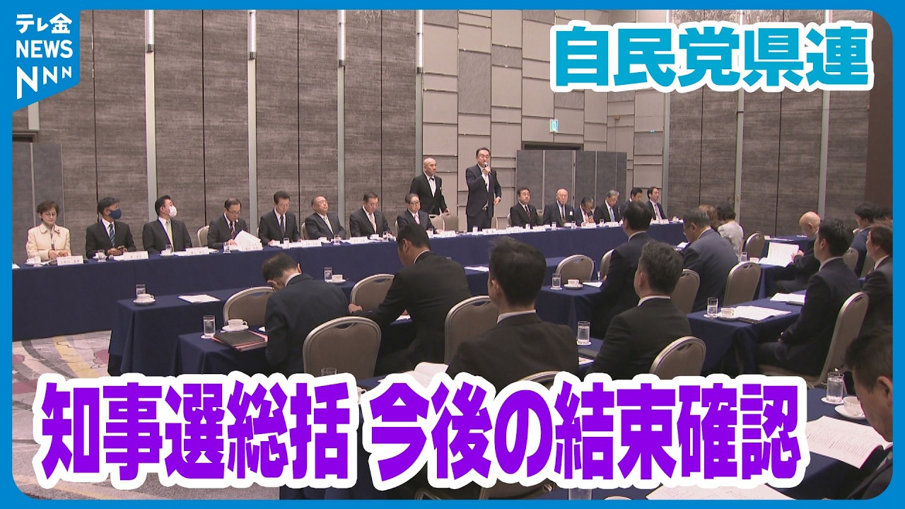 【今後の結束確認】自民党石川県連　定期大会を再スタートとして位置づけ