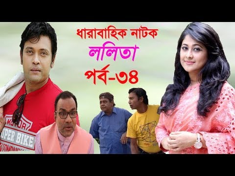 ধারাবাহিক নাটক ললিতা পর্ব-৩৪