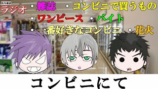【街角雑談ラジオ】あるfamがコンビニにてお送りする雑談ラジオ【第2回】