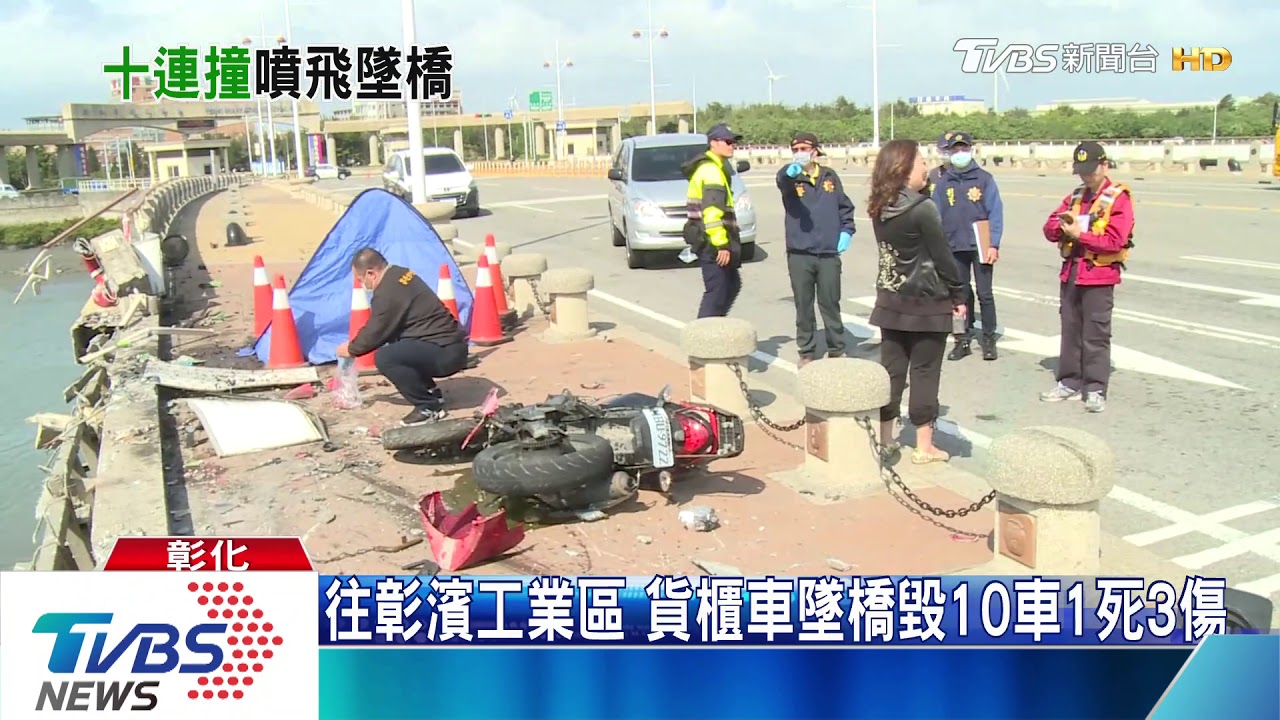 往彰濱工業區 貨櫃車墜橋毀10車1死3傷