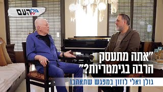 "אתה מתעסק הרבה בגימטריות?": גולן ואלי לוזון במפגש שתאהבו