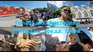 Анонс. Путешествие Тупого Качка. ПТК 5.0 Голландия. Амстердам. Роттердам. Бреда. Гаага.