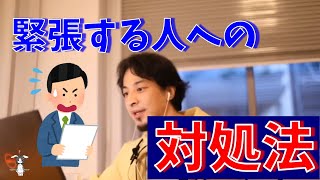【質問】緊張しないようにするにはどうずればよいのか?