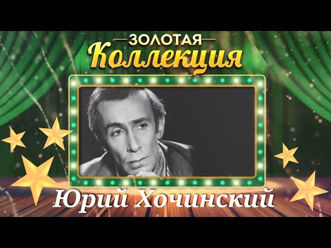 Юрий Хочинский - Золотая коллекция. Песня принца. Лучшие песни