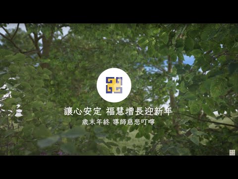 【歲末年終 導師慈悲叮嚀】讓心安定，福慧增長迎新年！