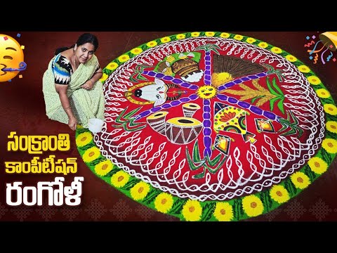Sankranthi Competition Rangoli | Rangoli competition | Sankranthi special Rangoli Muggulu