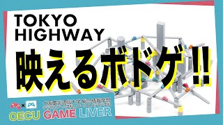 目指せインスタ映え! TOKYO HIGHWAYで首都高建築!!