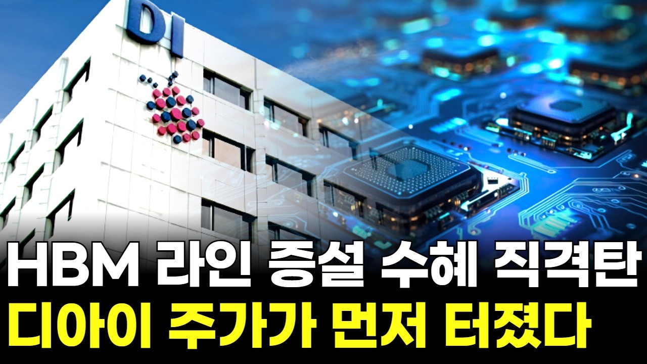 HBM 라인 증설 수혜 직격탄…디아이 주가가 먼저 터졌다