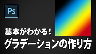 基本がわかる！グラデーションの作り方【CS6】