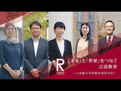 「未来」と「世界」をつなぐ言語教育～立命館大学初修外国語学習～