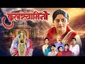 कुलस्वामिनी Kulswamini Full Marathi Movie HD Chitra Deshmukh Dr Vilas Ujawane 