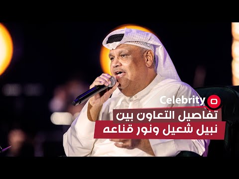 شاهد بالفيديو.. تفاصيل التعاون بين نبيل شعيل ونور قناعه