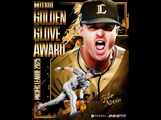 【三井GG賞】埼玉西武・ネビン 好プレー集【一塁手部門】