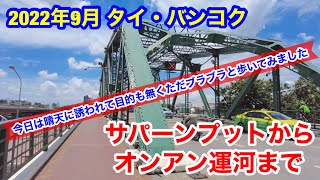 2022年9月 タイ・バンコク サパーンプットからオンアン運河まで歩いてみました