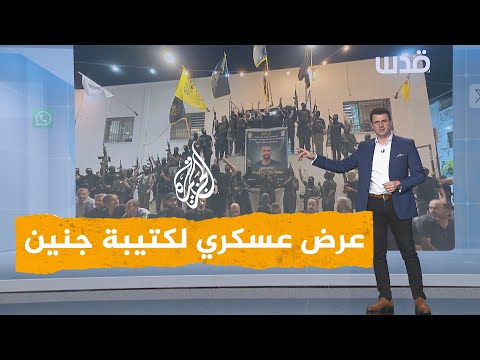 شبكات كتيبة جنين تتحدى نتنياهو بعرض عسكري من قلب المخيم