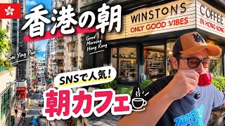 【西營盤🇭🇰】香港の朝を歩く!ローカル街市&SNSで人気の朝カフェ