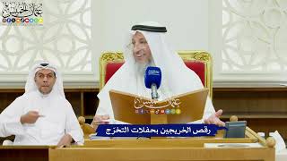 484 - رقص الخريجين بحفلات التخرّج - عثمان الخميس