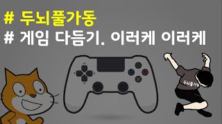 (나도코딩 스크래치) 12-8.게임 다듬기