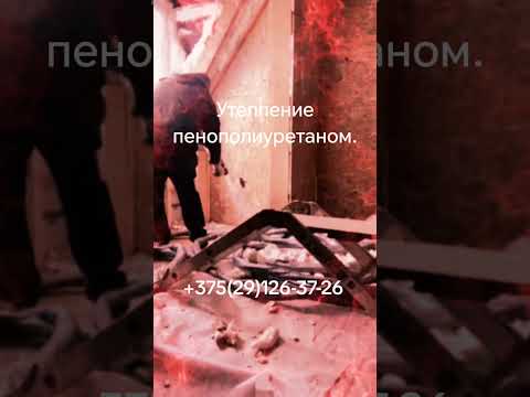 фото утепление напылением пенополиуретана. 0
