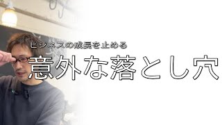 ビジネスの成長を止める、意外な落とし穴
