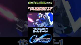 【Gジェネエターナル】ガンダムNT-1 ビーム・サーベル【My Favorite戦闘アニメ】