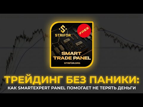 Video Strifor SmartTrade Expert