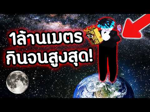 ผมกิน Taco จนสูง 1,000,000,000 ล้านเมตร!🤤 ตัวสูงมาก!🤯🔥 Roblox