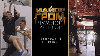 "Майор Гром: Чумной Доктор". Тренировки и трюки