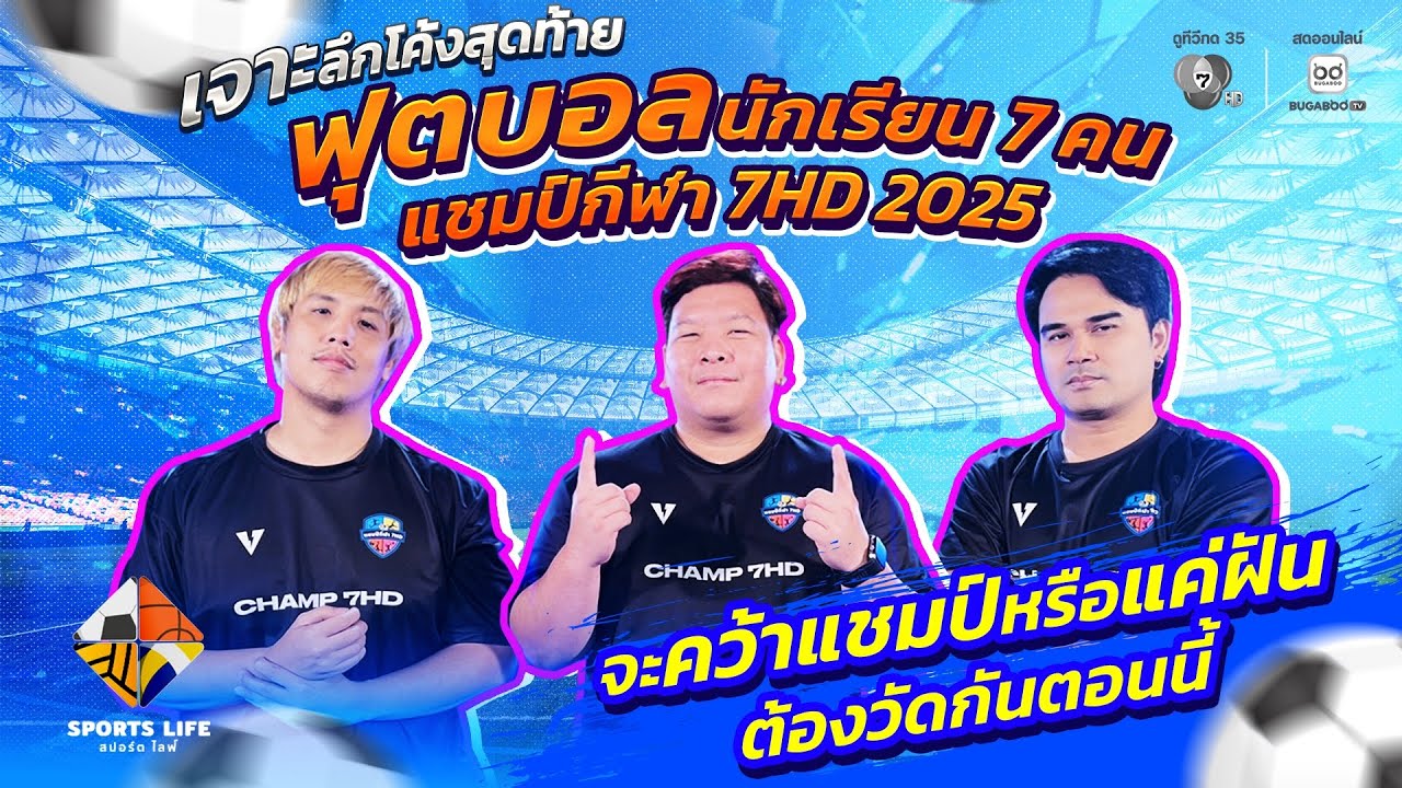 SPORTS LIFE | โค้งสุดท้าย ฟุตบอลนักเรียน 7 คน แชมป์กีฬา 7HD 2025 จ