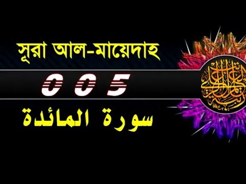 ( 005 ) সূরা আল মায়েদাহ বাংলা অর্থসহ..Surah Al Maidah With Bangla Translation