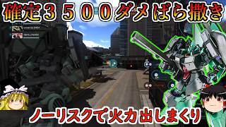 【バトオペ２】中距離から馬鹿当てやすい確定３５００ダメージをばら撒けちゃう！自己防衛力も高い敵不愉快にしちゃう系！ディジェアサルトパッケージ【ゆっくり実況】