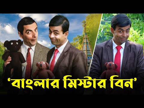 নাটোরে ‘বাংলার মিস্টার বিন’
