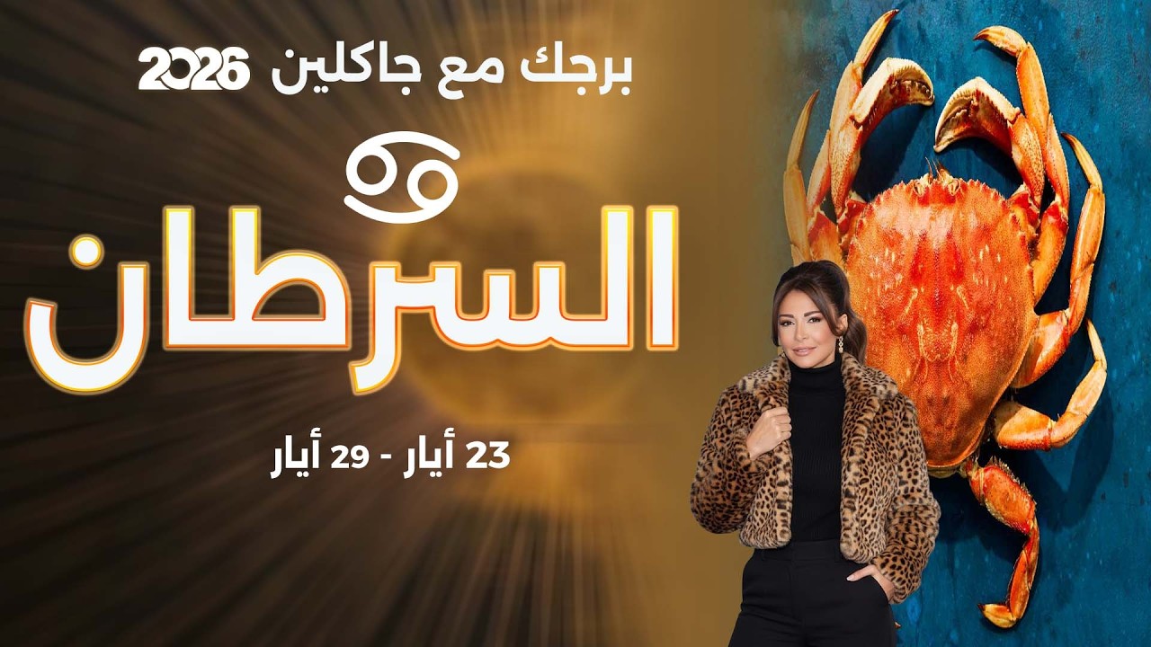 فيديو | برج السرطان | من ٢٣ الى ٢٩ أيار  ٢٠٢٦