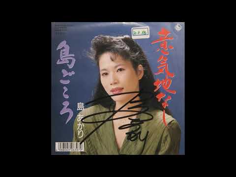 島あかり - 島ごころ (1989 King Records 064R 10038 B)